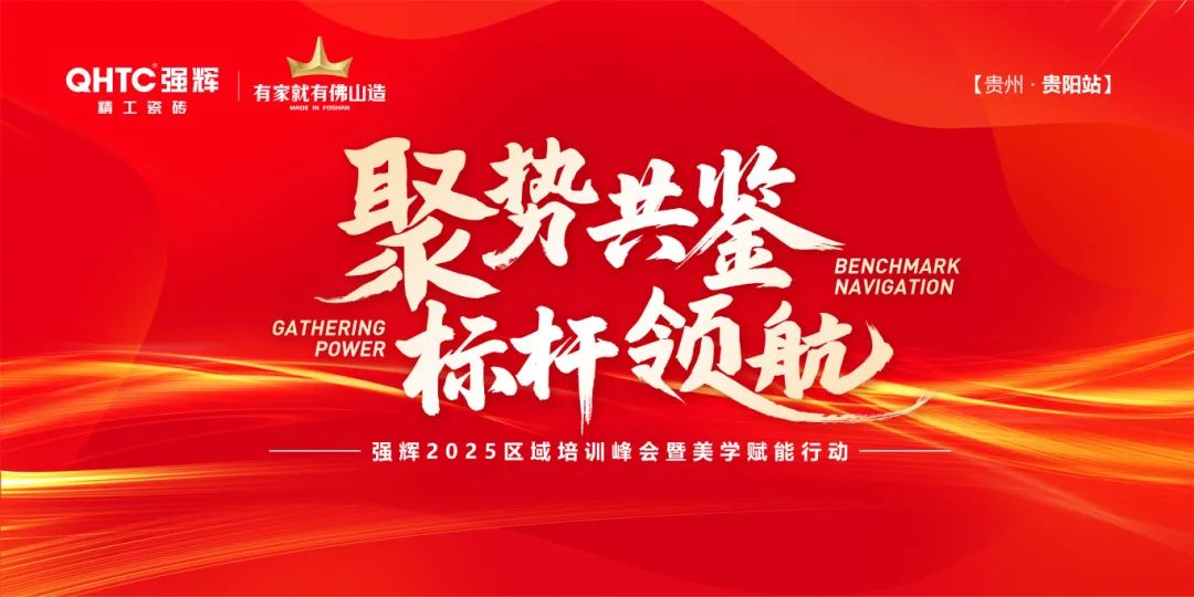 聚势共鉴•标杆领航 | 色多多视频在线观看2025区域培训峰会暨美学赋能行动贵阳站顺利结束!